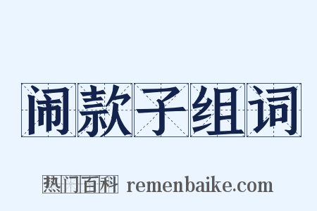 闹款子组词是什么意思的图片